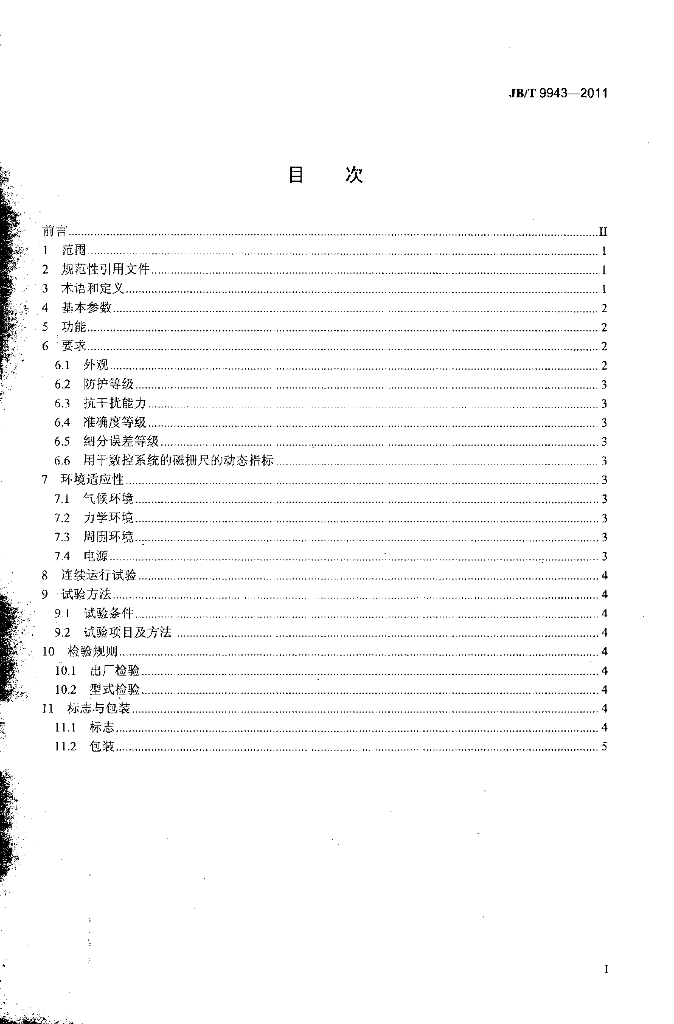 JB/T 9943-2011 标准预览
