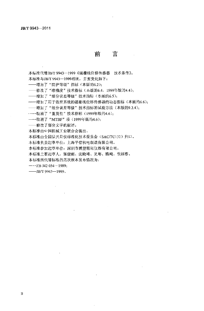 JB/T 9943-2011 标准预览