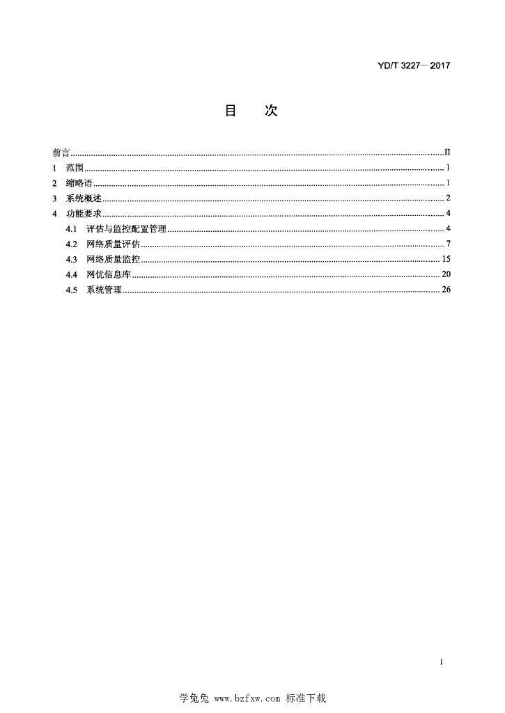 YD/T 3227-2017 标准预览