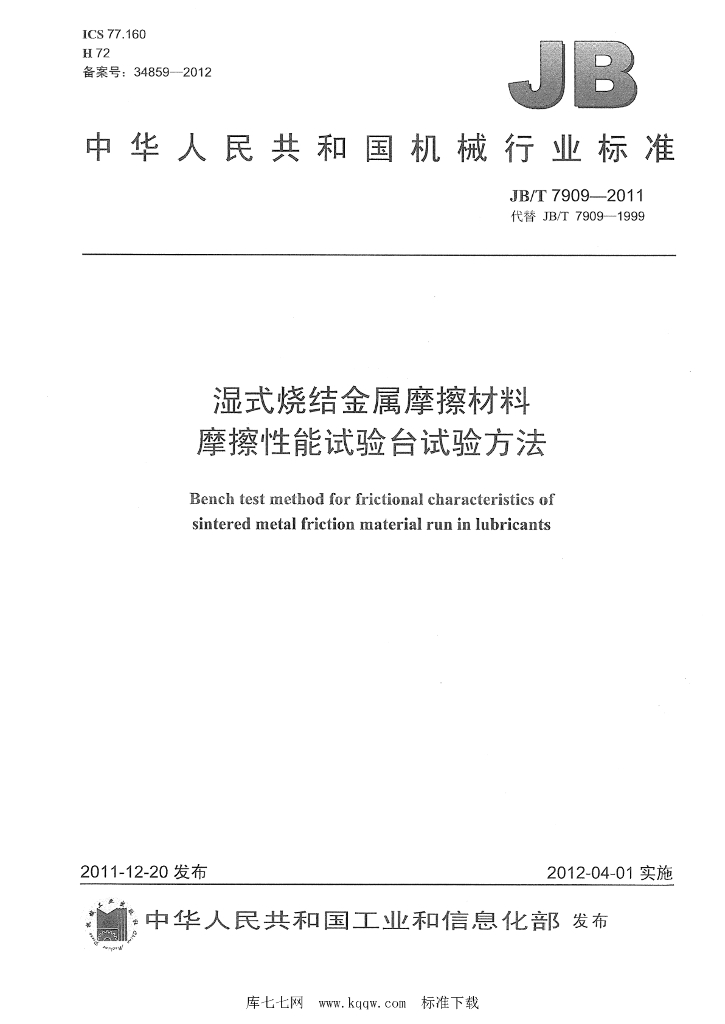 JB/T 7909-2011 标准预览