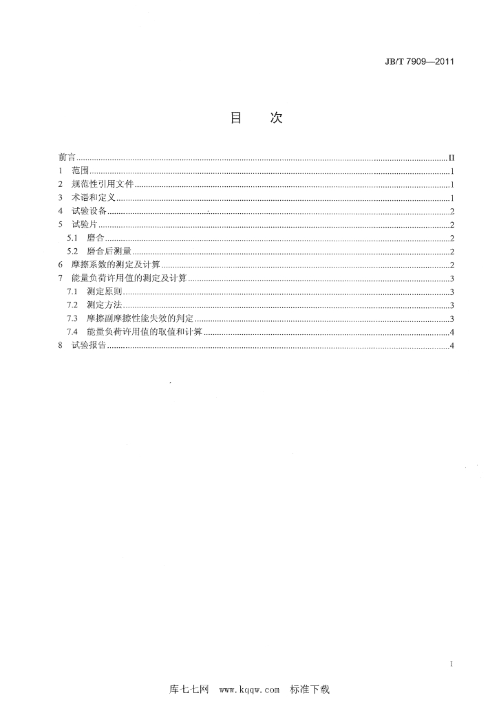 JB/T 7909-2011 标准预览