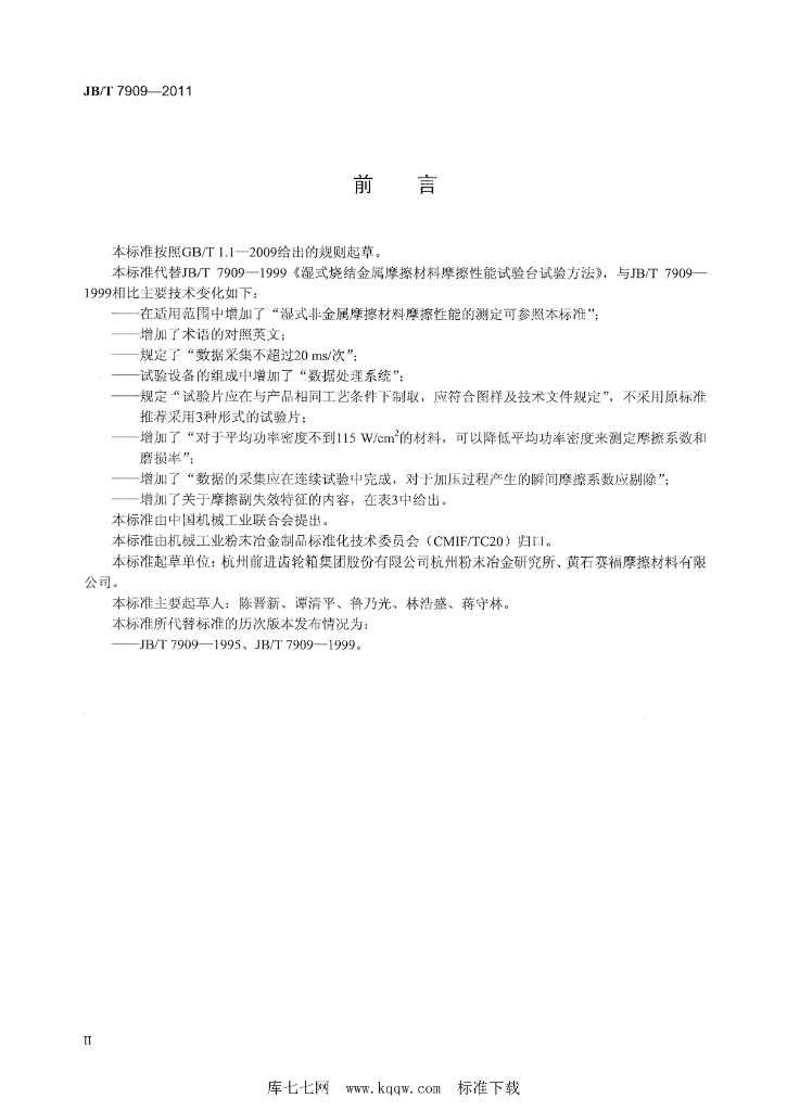 JB/T 7909-2011 标准预览