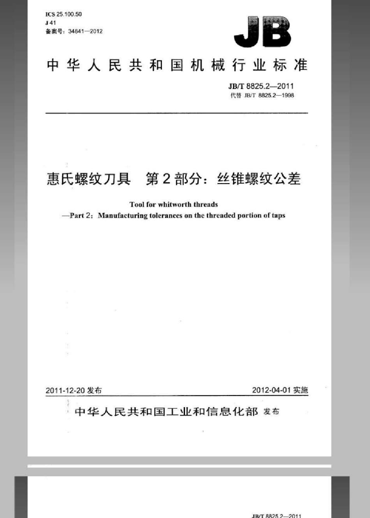 JB/T 8825.2-2011 标准预览