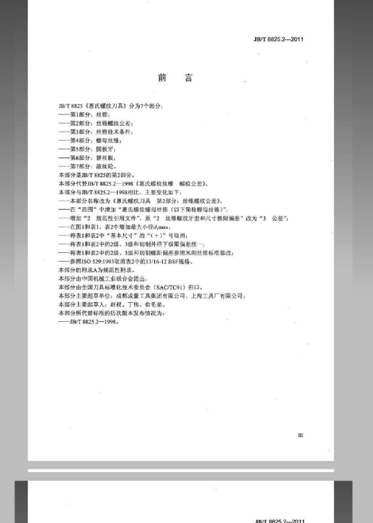 JB/T 8825.2-2011 标准预览