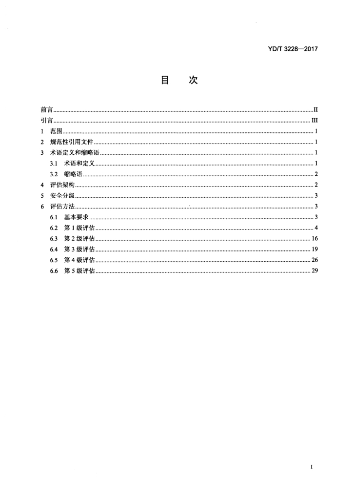YD/T 3228-2017 标准预览