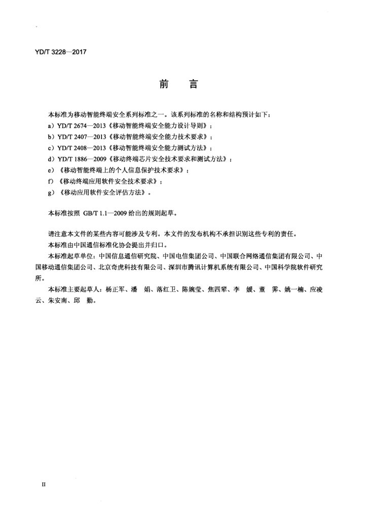 YD/T 3228-2017 标准预览