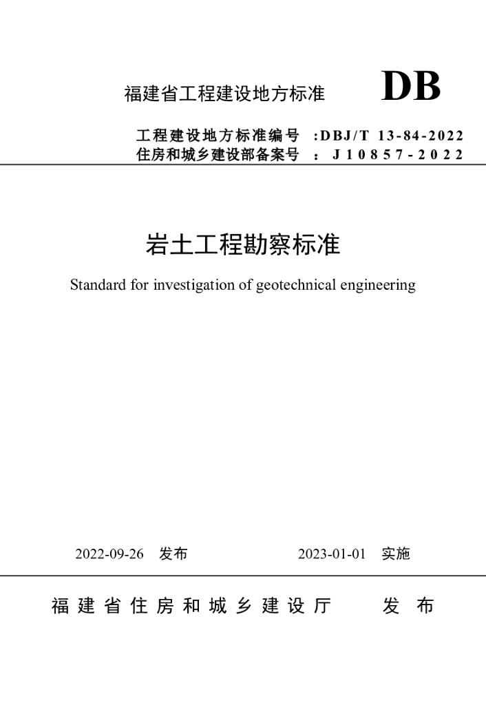 DBJ/T 13-84-2022 标准预览
