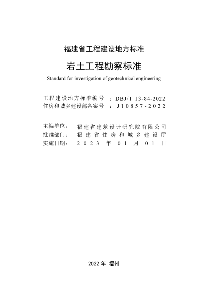 DBJ/T 13-84-2022 标准预览