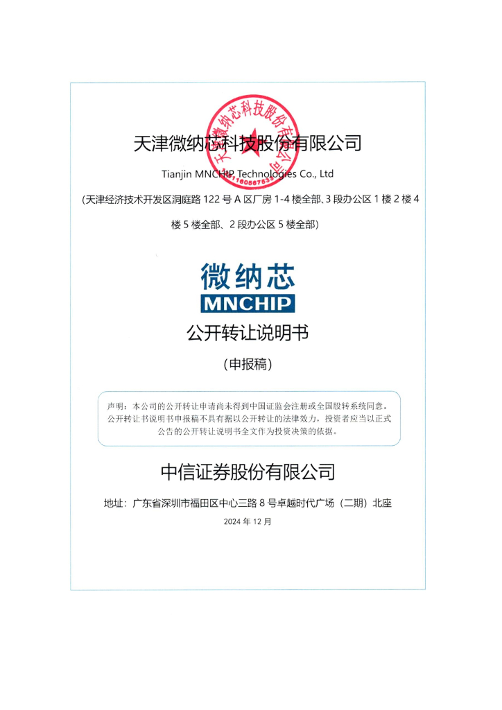 天津微纳芯科技股份有限公司新三板挂牌公开转让说明书（申报稿）