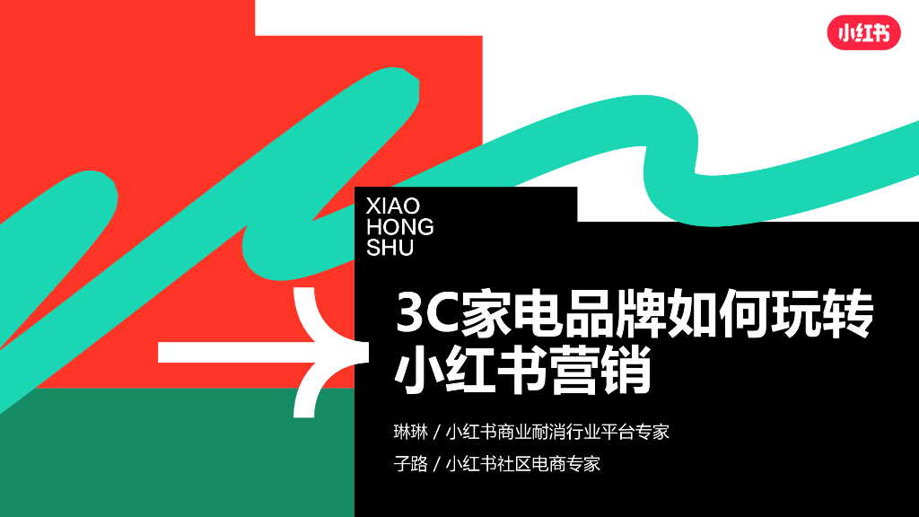 小红书：3C品牌如何玩转小红书营销