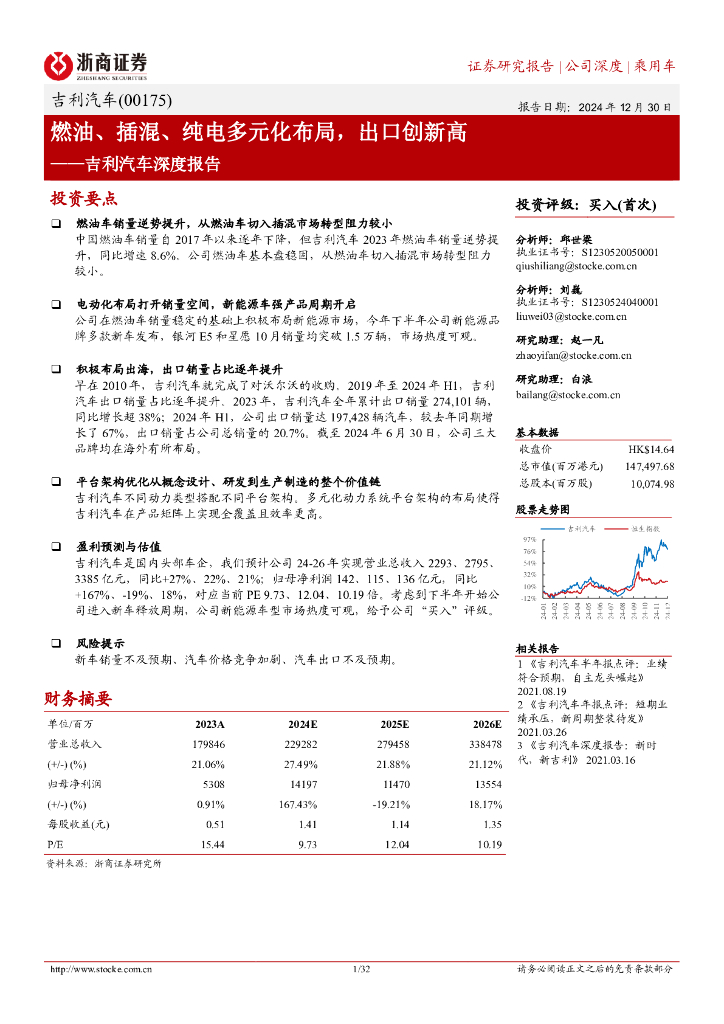 浙商证券：吉利汽车（00175）深度报告：燃油、插混、纯电多元化布局，出口创新高