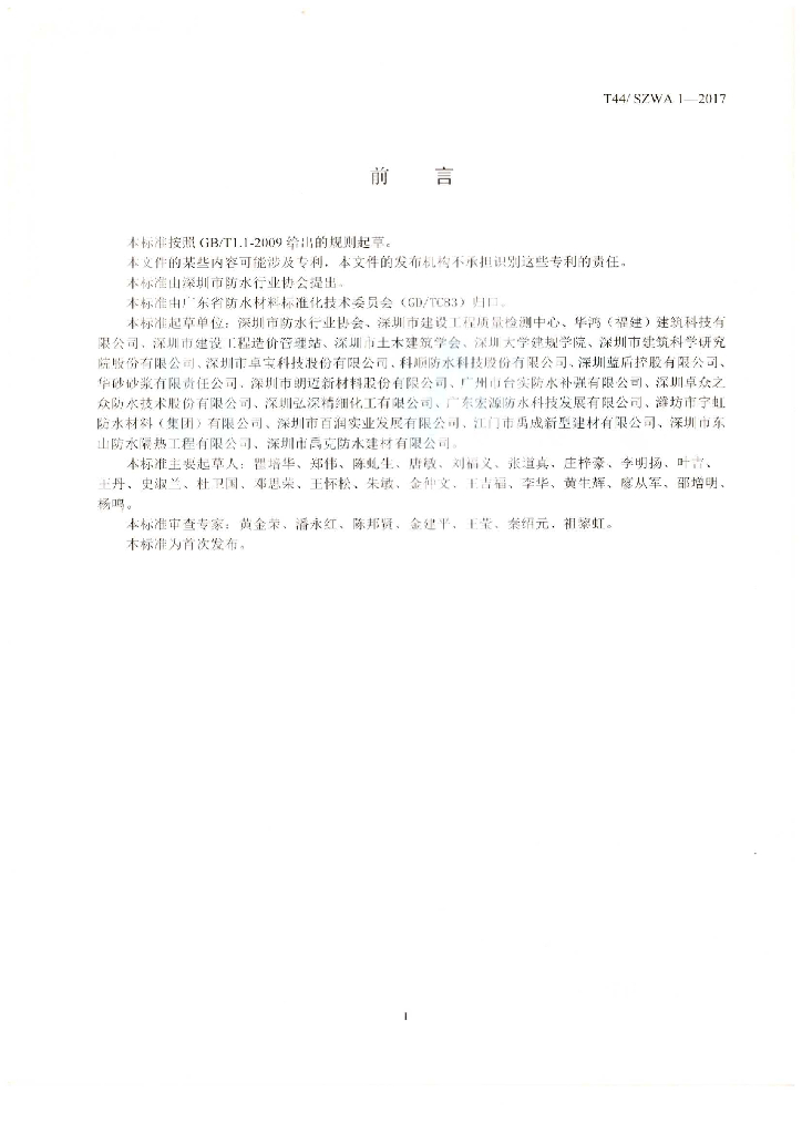 T44/SZWA 1-2017 标准预览