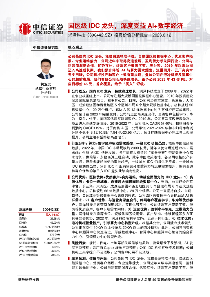 中信证券：润泽科技（300442）投资价值分析报告：园区级IDC龙头，深度受益AI+数字经济