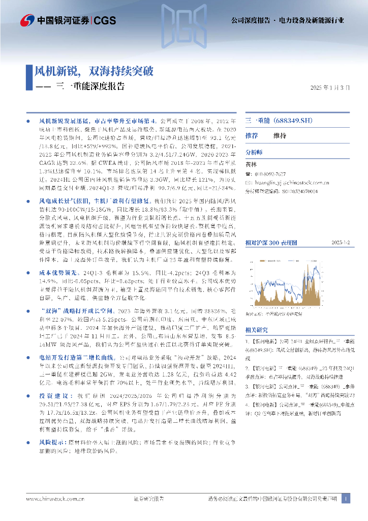 中国银河证券：三一重能（688349）三一重能深度报告：风机新锐，双海持续突破