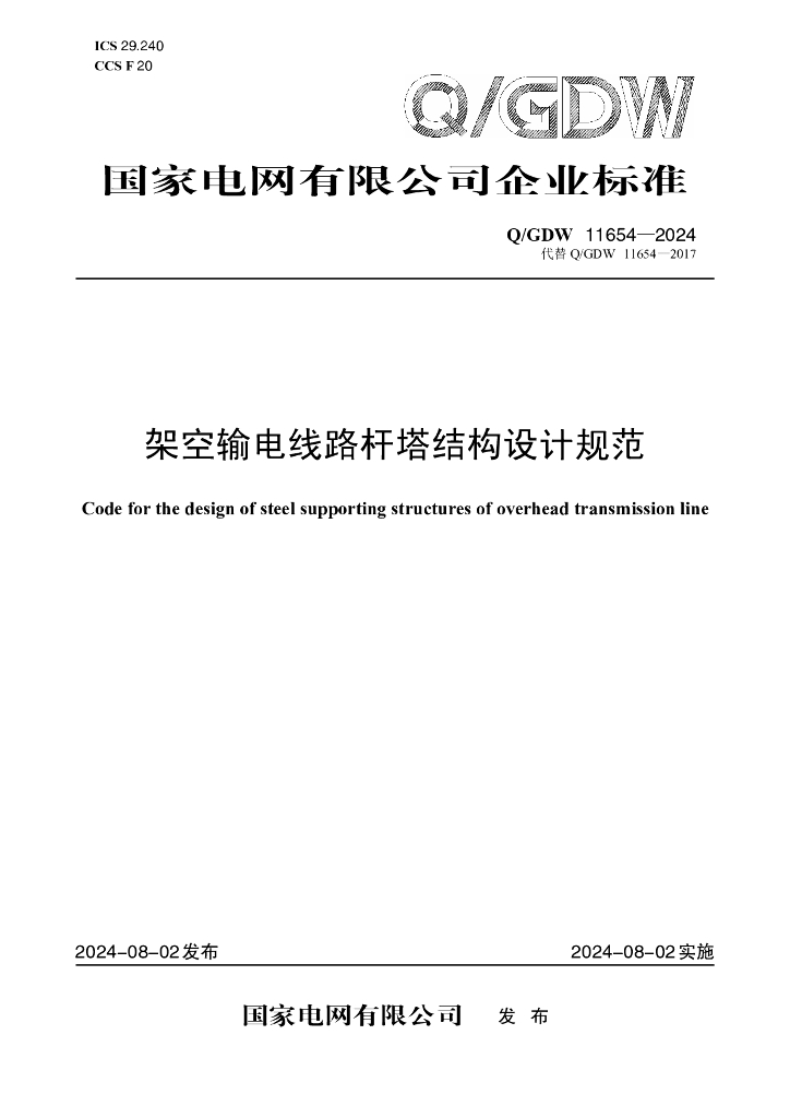Q/GDW 11654-2024 架空输电线路杆塔结构设计规范