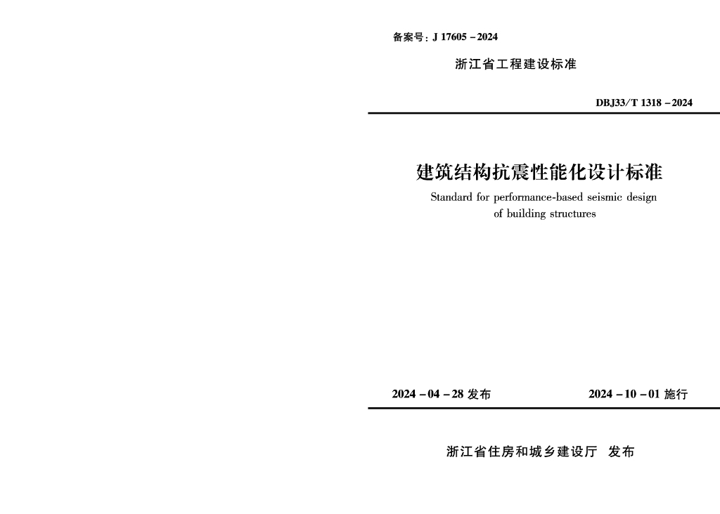 DBJ33/T 1318-2024 标准预览