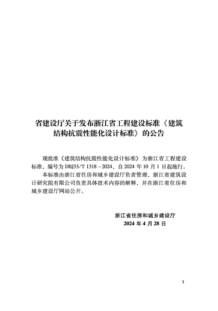DBJ33/T 1318-2024 标准预览