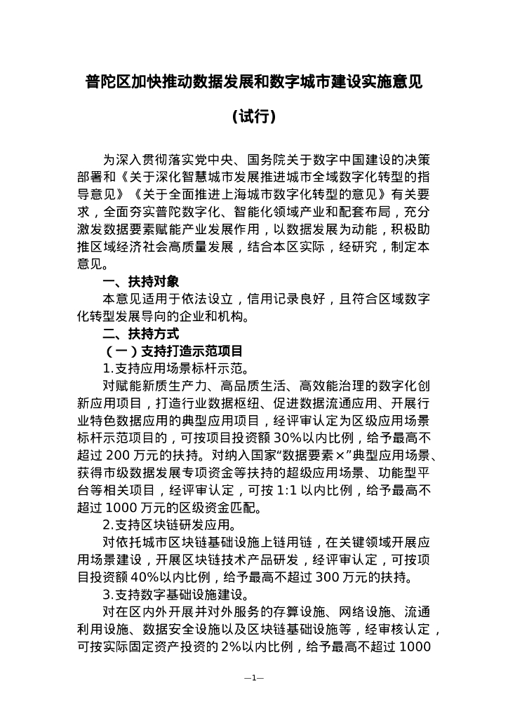 普陀区加快推动数据发展和数字城市建设实施意见（试行）