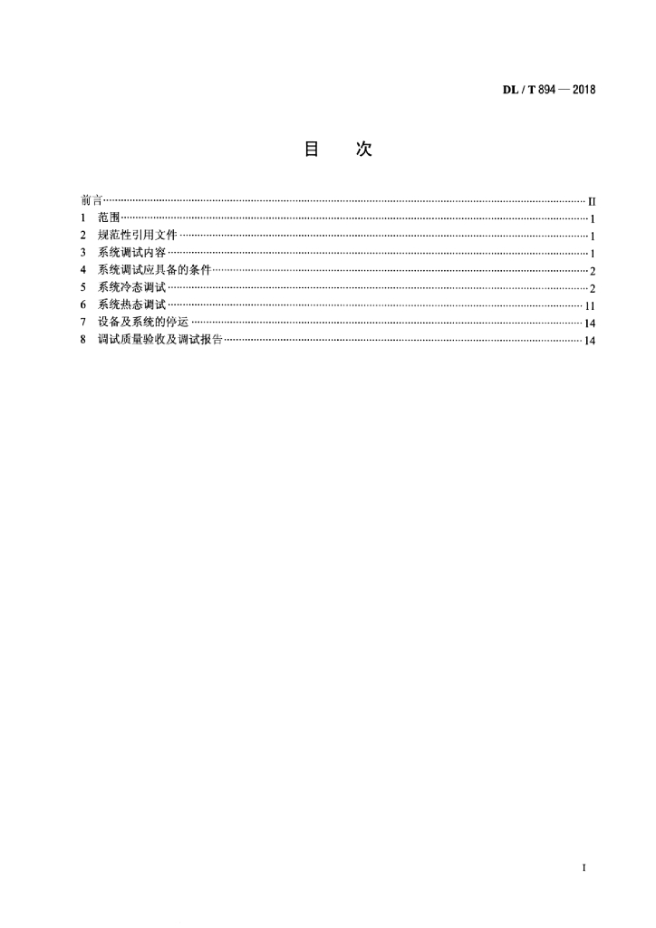 DL/T 894-2018 标准预览