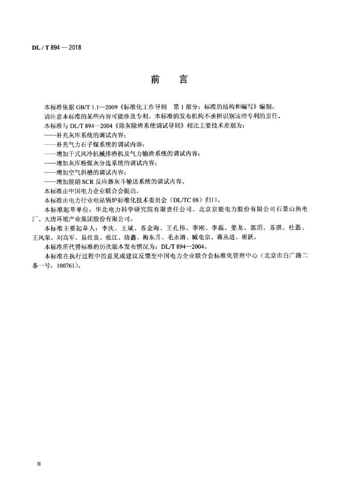 DL/T 894-2018 标准预览