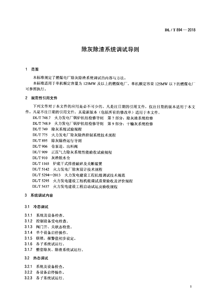 DL/T 894-2018 标准预览