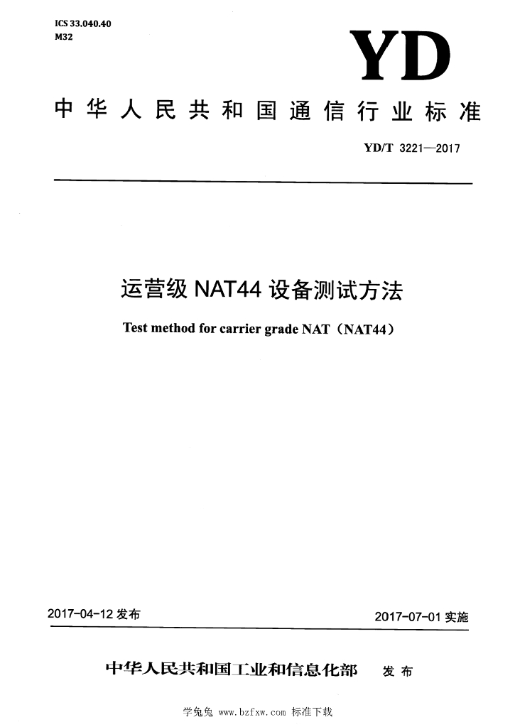 YD/T 3221-2017 标准预览