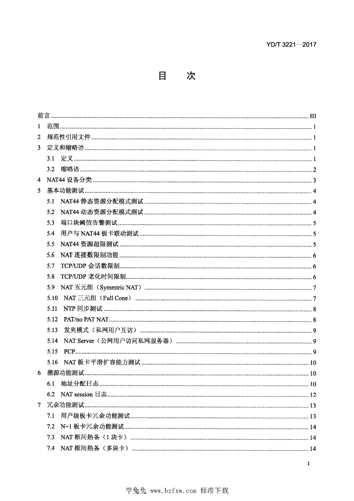 YD/T 3221-2017 标准预览