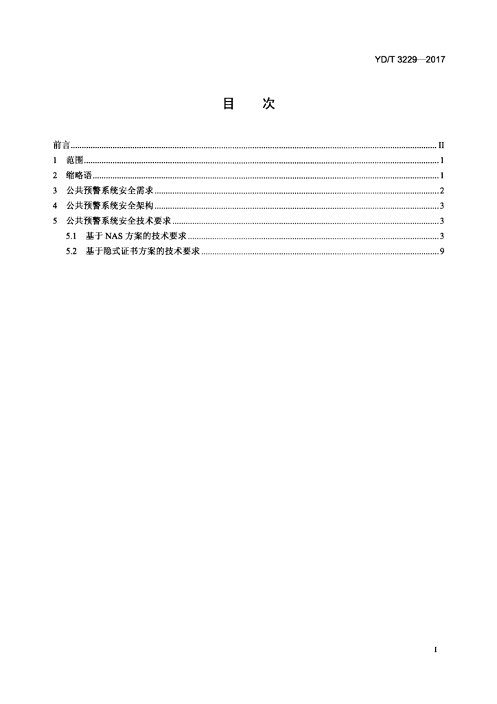 YD/T 3229-2017 标准预览