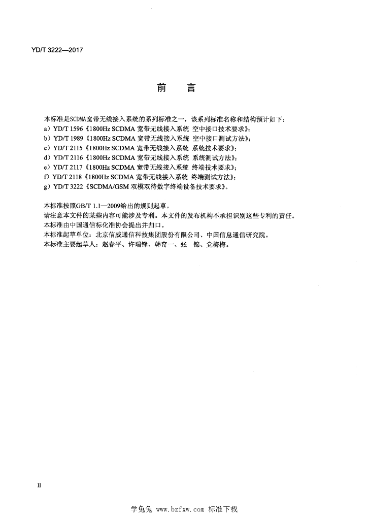 YD/T 3222-2017 标准预览