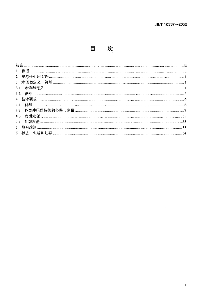 JB/T 10337-2002 标准预览