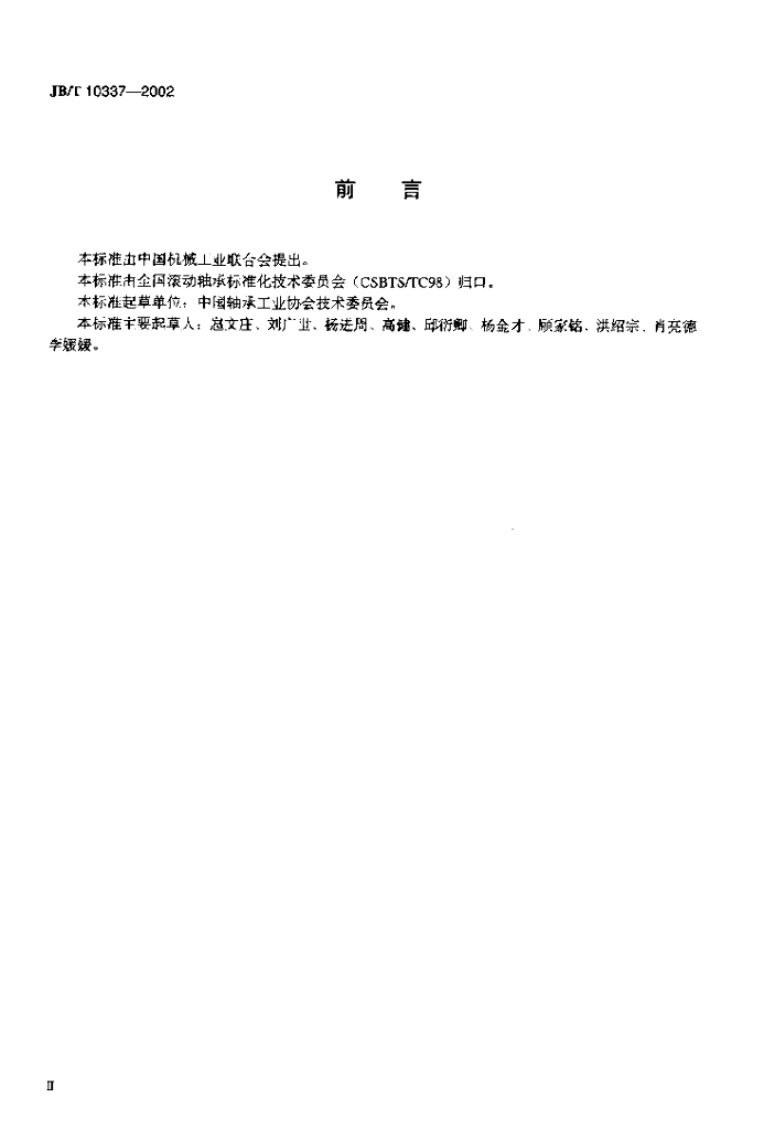 JB/T 10337-2002 标准预览