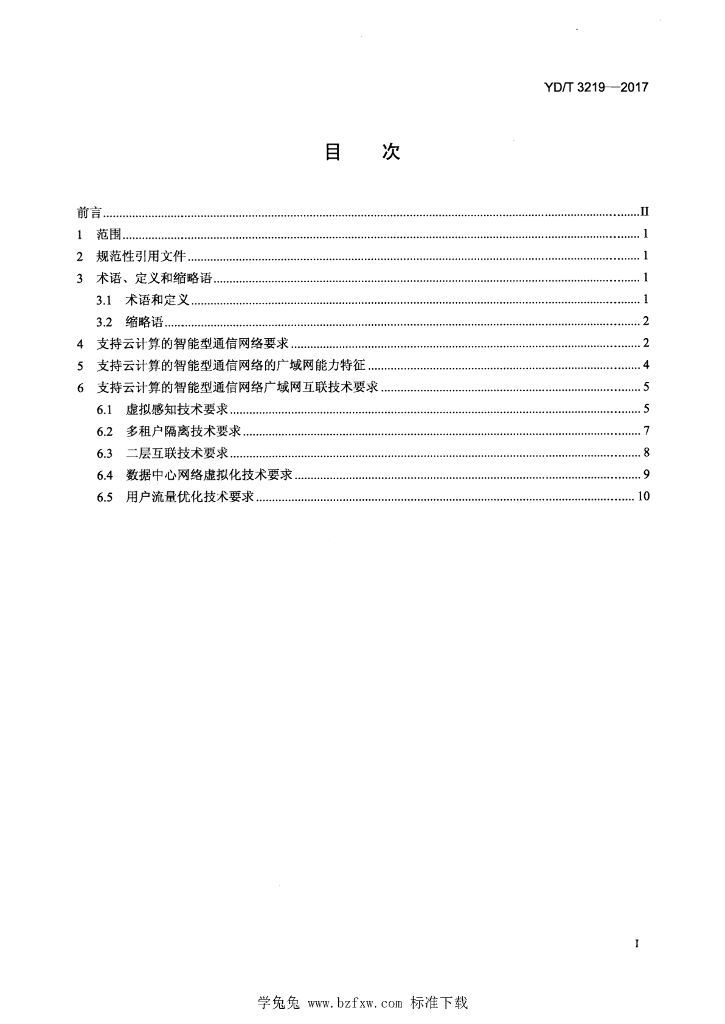 YD/T 3219-2017 标准预览