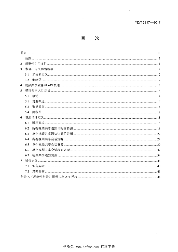 YD/T 3217-2017 标准预览