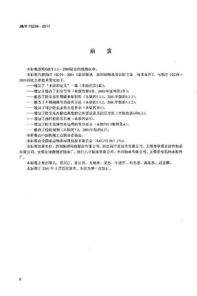JB/T 10239-2011 标准预览