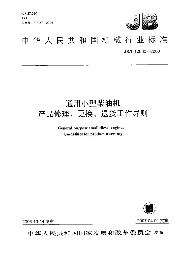 JB/T 10630-2006 标准预览