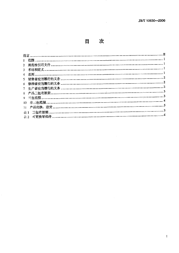 JB/T 10630-2006 标准预览