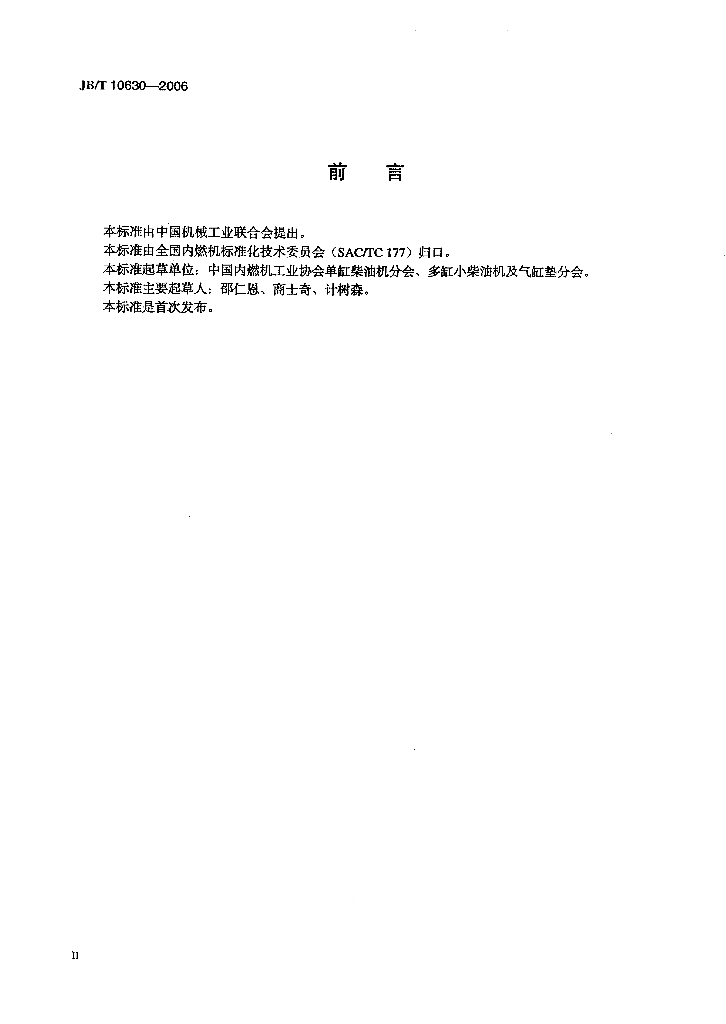 JB/T 10630-2006 标准预览