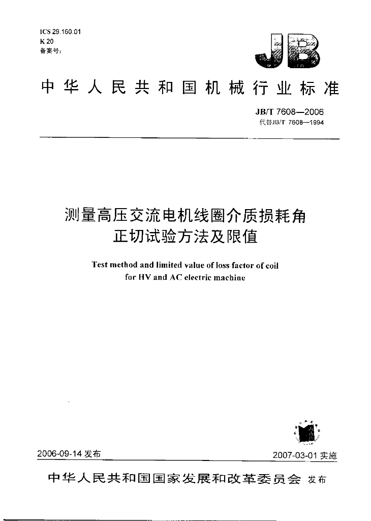 JB/T 7608-2006 标准预览