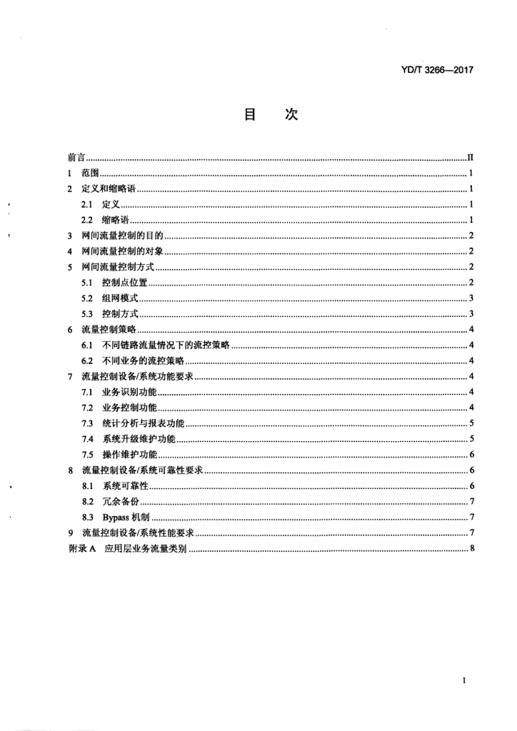 YD/T 3266-2017 标准预览