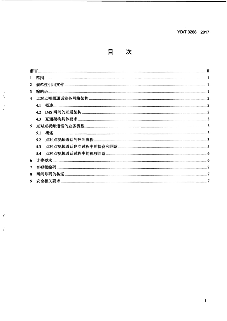 YD/T 3268-2017 标准预览
