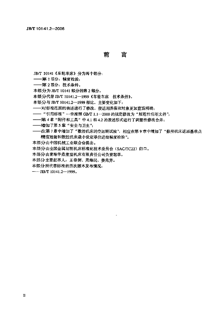JB/T 10141.2-2006 标准预览