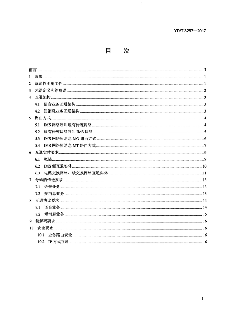 YD/T 3267-2017 标准预览