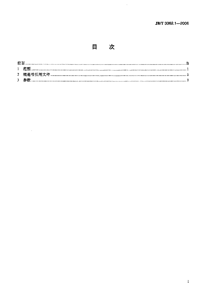 JB/T 3362.1-2006 标准预览