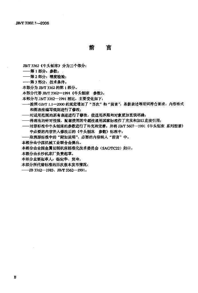 JB/T 3362.1-2006 标准预览