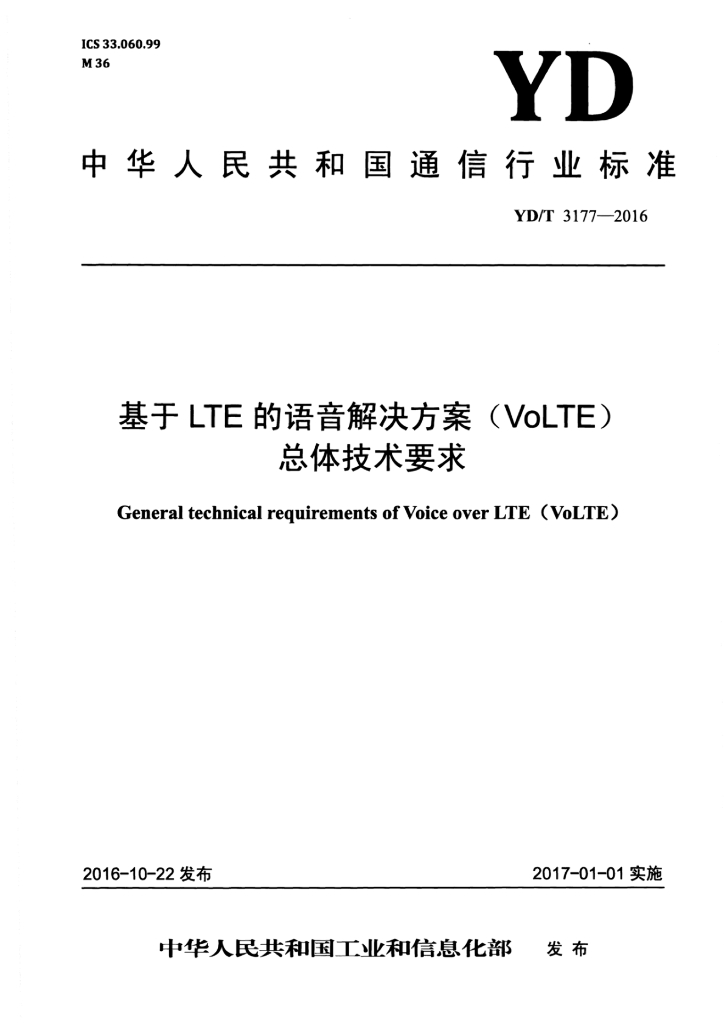 YD/T 3177-2016 标准预览