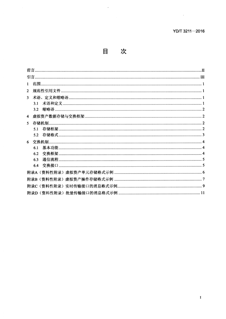 YD/T 3211-2016 标准预览