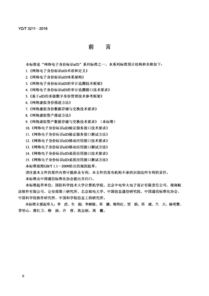 YD/T 3211-2016 标准预览