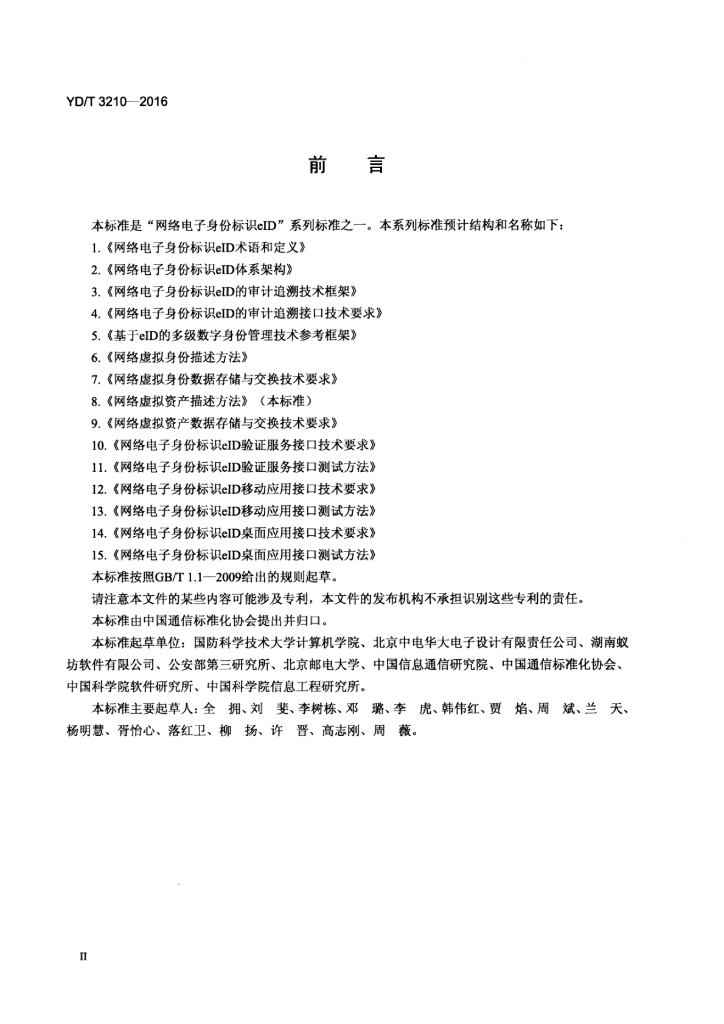 YD/T 3210-2016 标准预览