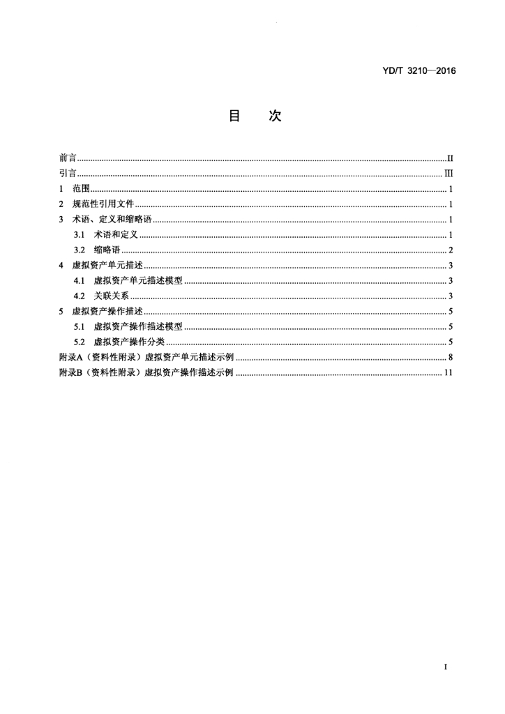 YD/T 3210-2016 标准预览