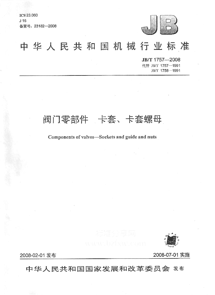 JB/T 1757-2008 标准预览
